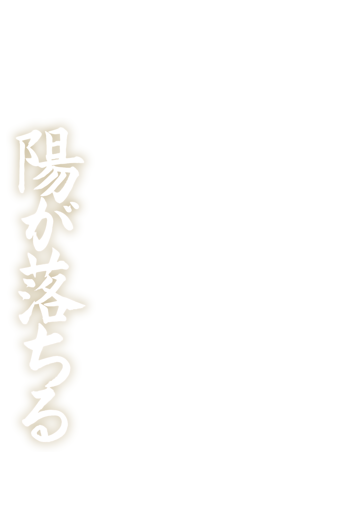 映画『陽が落ちる』公式サイト